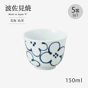 仙茶 湯呑 食器 和食器 コップ 花 波佐見焼 日本製 花紋 仙茶 5客組 73595 セット
