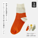 靴下 ソックス おすすめ 人気 紳士メディロン薄手リブバイカラーソックス 3841 3足組 おしゃれ シンプル メンズ セット 保温 冷え 対策 冷え防止 メディロン 日本製 国産 オールシーズン 速乾 リブ編み ゆったり ムレ防止 ムレない