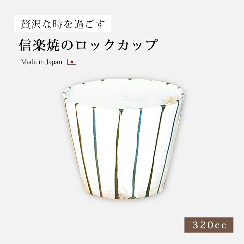 おしゃれなお酒（結婚祝い向き） 信楽焼 カップ コップ 陶器 ロックカップ お酒 モダン十草ロックカップ G5-3204 焼酎 和風 酒器 酒 おしゃれ おすすめ ギフト お祝い プレゼント 贈り物 オススメ お祝い 誕生日 内祝い おすすめ 結婚祝い プレゼント ギフト