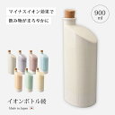 ボトル ウォーター 食器 ボトル 保存 容器 保存ボトル イオン お酒 イオンボトル 綾 水 900ml