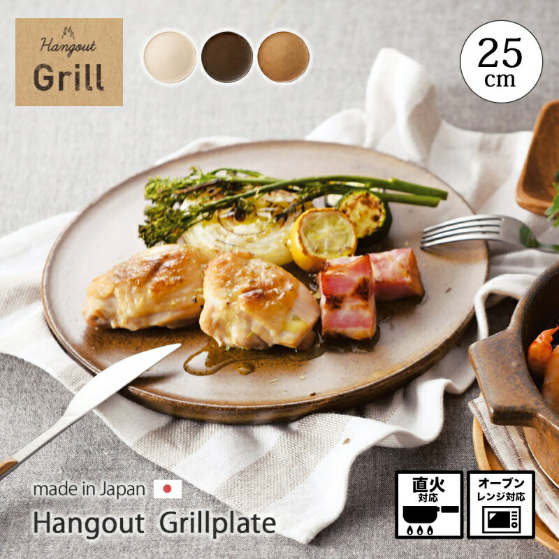 器 皿 グリルプレート プレート 食器 陶器 グリル Hangout Grillplate 食器 器 ...
