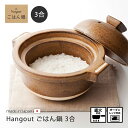 鍋 土鍋 ごはん鍋 ごはん 3合 陶器 直火 レンジ Hangout ごはん鍋 3合 オーブン ハングアウト 日本製