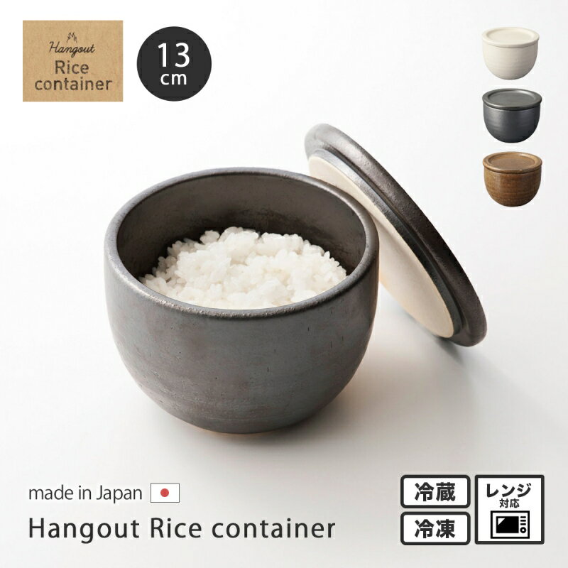 保存容器 日本製 信楽焼Hangout Rice container ライスコンテナ 保存 食器 器 おひつ 電子レンジ ご飯 お米
