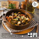 鍋 土鍋 日本製 グリル鍋 グリル Hangout 21cmグリル鍋 Hg-3 2個組 グラタン皿 セット 2個