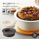 鍋 器 陶器 Hangout Grillpan(大)(中)(小) 3個セット グリルパン グリル 直火 レンジ オーブン ハングアウト 日本製 セット 重ねて収...