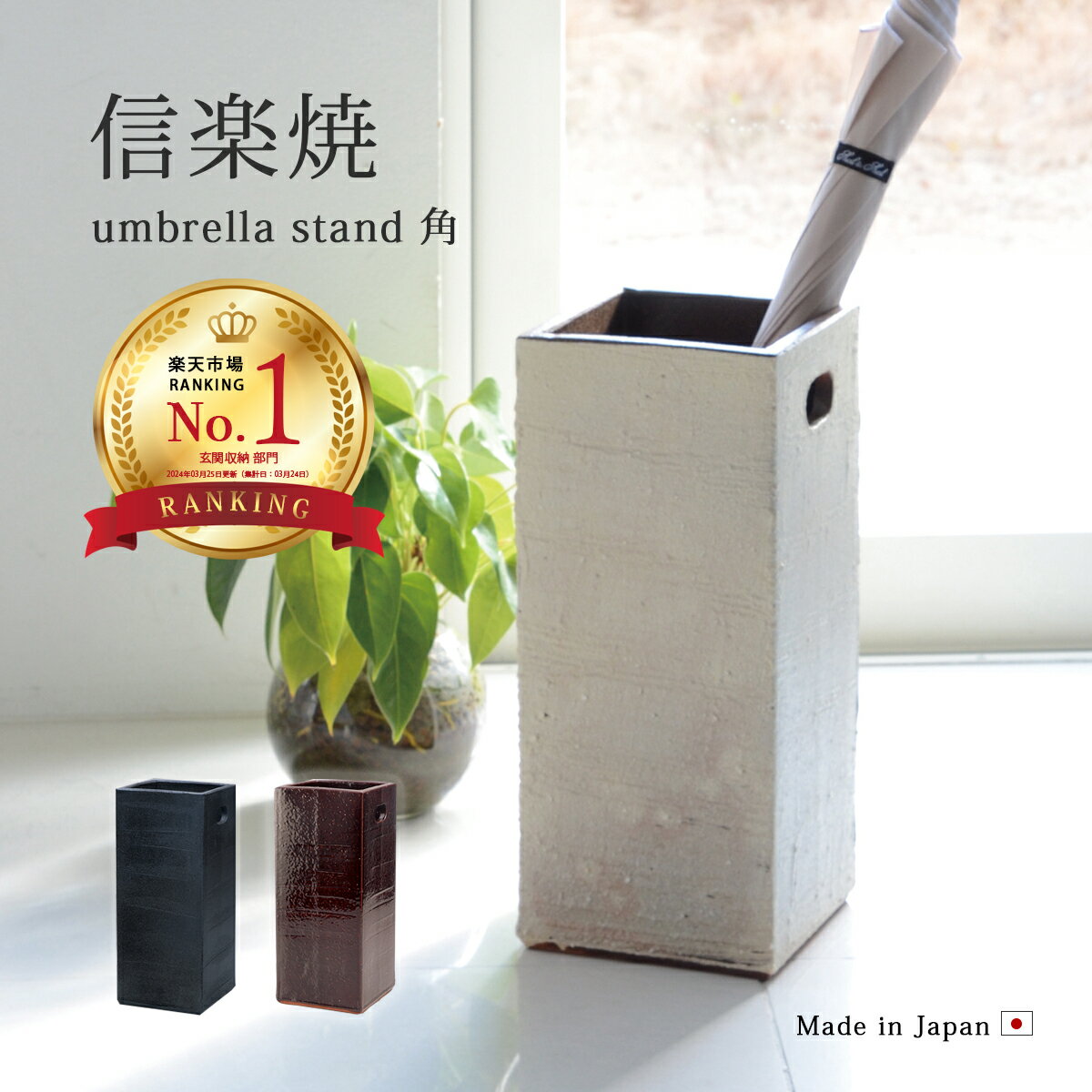 傘立て 傘入れ 玄関 おしゃれ 屋外 陶器 スマート umbrella stand 角 シンプル スッキリ 収納 エクステリア 北欧 北欧風 和風 日本製 国産 日本 モダン 大容量 白 黒 飴 角 絶妙 大きさ 魅力