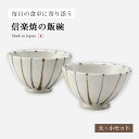 夫婦 茶碗 陶器 和風 茶碗 セット 十草飯碗大・小セット G5-2915、G5-2916