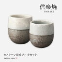 湯呑 夫婦 ペア セット モノトーン湯呑大・小セット G5-2923、G5-2924 信楽焼 信楽 食器 器 焼き物 おすすめ ギフト お祝い プレゼント 贈り...