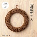 鍋敷き 棕櫚 シュロ 日本製 棕櫚鍋敷き 大 職人 手づくり 天然 素材 田舎
