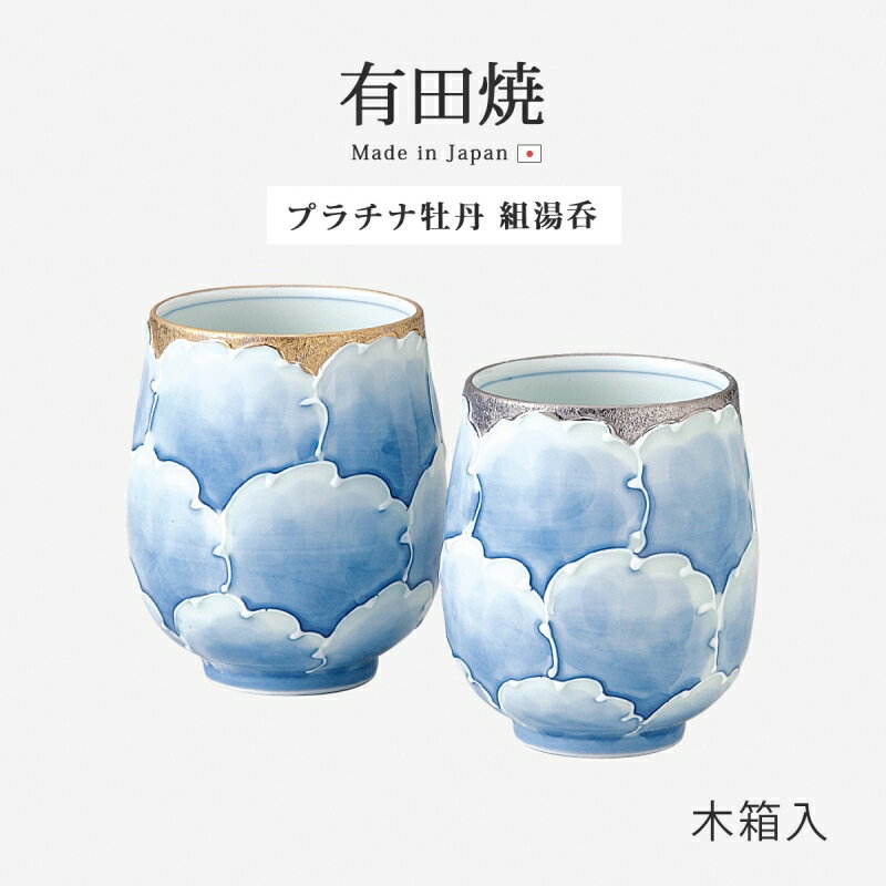 材質： 磁器 サイズ（約）： 湯呑(大)：φ8×9cm/275ml、湯呑(小)：φ7.5×8.5cm/225ml 商品重量（約）： 0.5kg セット内容： 湯呑(大)×1、湯呑(小)×1 付属品： 木箱 生産国： 日本(Made in Japan) ご注意： 食洗機・電子レンジ使用不可 ご注意： 釉薬をかけたり、色を塗ったりなどの作業工程上、器によりましては若干の色ムラ、模様の違い、等がでる場合がございます。 関連商品 辻が花 組飯碗 S11-114648 唐草桔梗 一服茶器セット S12-11482 金銀ライン ロックカップペア S23-52284 プラチナ牡丹 組飯碗 S34-10857 唐草桔梗 ペアワイン 55749 銀刷毛 多用椀ペア スプーンセット 吟朱・黒　11-04601 フリーカップペア 溜と朱　11-05705 乱筋ぼかし ペアカップ 溜・朱ぼかし　11-05806 商品名：プラチナ牡丹 組湯呑 S34-10858有田焼 プラチナ 牡丹 ペア 高級 磁器 和食器 【rakutentera】関連商品茶器セット 唐草桔梗 一服茶器セット S12-11482 茶器 酒器 ...土瓶 灰化緑彩土瓶 G5-2704 陶器 和風 土瓶 茶器...食器 茶器 銅製品 茶筒 CB510仙茶 湯呑 辻が花 仙茶揃 S11-11541 磁器 ゆのみ 湯のみ ...11,000円11,000円7,440円5,720円湯呑 麦わら十草 姫筒碗 5客組 17930 茶器 湯のみ カップ 小...仙茶 湯呑 湯のみ カップ 小さい セット 麦わら十草 姫仙茶碗 5客...仙茶 湯呑 湯のみ カップ 小さい セット 磁器 錦花紋 姫仙茶碗 5...仙茶 湯呑 錦花紋 姫筒碗 5客組 17939 茶器 湯のみ カップ ...10,740円10,740円10,740円10,740円毎日使うものだから、いいものを。 結婚式の引き出物や敬老の日、父の日、母の日など木箱入りでプレゼントにもおすすめです。 こんなお祝いにおすすめです！ 結婚祝い/内祝い/引越し・新築祝いなどのギフト、プレゼント ギフト対応 【ご注意】販売しております商品はメーカー取寄品も含まれるため、お届け日の遅れ、完売によりお届けできない場合もございます。後ほど当店より送信されるメールをご確認ください。 商品名：プラチナ牡丹 組湯呑 S34-10858商品コード：199108582 旬なキーワード：西海陶器 西海 SAIKAI 波佐見 波佐見焼 長崎 おしゃれ おすすめ ギフト お祝い プレゼント 贈り物 かわいい 引き出物 還暦祝い 新築祝い 誕生日 内祝い 高級食器セット 和食器 和モダン おしゃれ かわいい お祝い 贈り物 来客用 ゲスト 結婚祝い 誕生日プレゼント 和柄 和風 和 和食 自宅 皿 お皿 プレート 小皿 取り皿 モダン カジュアル キッチン オシャレ 母の日 父の日 新築 新築祝い 新居 新居祝い 出産内祝い 家庭用 自宅用 インスタ映え オススメ 家族 ファミリー お洒落 可愛い 夫婦 カップル 結婚 ブライダル 内祝い