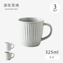 マグ カップ コップ マグカップ 花ふわり マグ 3個組 食器 ギフト セット 3個 磁器 波佐見焼 日本製