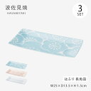 四角 長い 角 セット はふり 長角皿 3枚組 食器 器 皿 3枚 梅 ギフト 磁器 波佐見焼 日本製