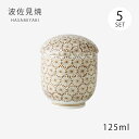 食器 和食器 茶碗蒸し 碗 亀甲紋 小むし碗 5客組 21327 波佐見焼 日本製 国産 蓋付 デザート 果物 アイス ちゃわんむし セット