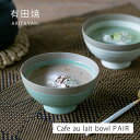カフェオレボウル ボウル 碗 器 カフェオレ ポタリー カフェオレボウルペア 31067 食器 和食器 ギフト セット ペア ペアセット 陶器 有田焼 日本製 ...