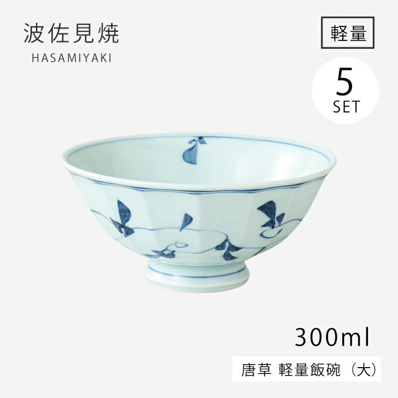 飯碗 茶碗 お茶碗 軽量 セット 磁器 日本製 唐草 軽量飯碗 大 青 5客組 32001 碗 ご飯 ごはん 茶わん ちゃわん お碗 食器 器 シンプル 使いやすい おしゃれ おすすめ かわいい オススメ カワイイ 可愛い 誕生日 お祝い ギフト
