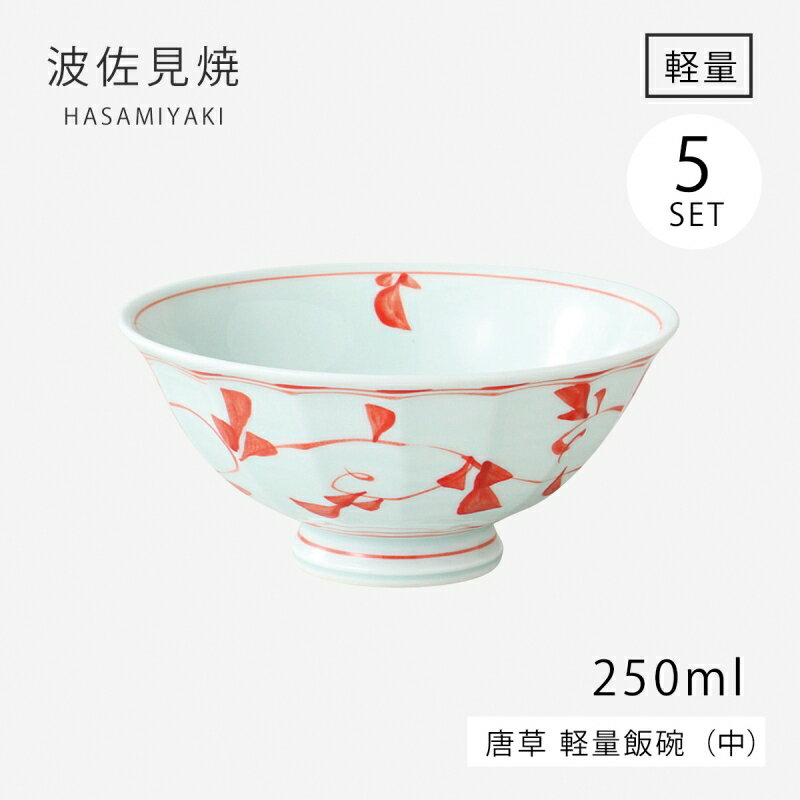 飯碗 茶碗 お茶碗 軽量 セット 磁器 日本製 唐草 軽量飯碗 中 赤 5客組 32002 碗 ご飯 ごはん 茶わん ちゃわん お碗 食器 器 シンプル 使いやすい おしゃれ おすすめ かわいい オススメ カワイイ 可愛い 誕生日 お祝い ギフト
