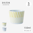カップ コップ 猪口 コパン プリンカップ 5個組 食器 器 デザートカップ ギフト セット 磁器 波佐見焼 日本製