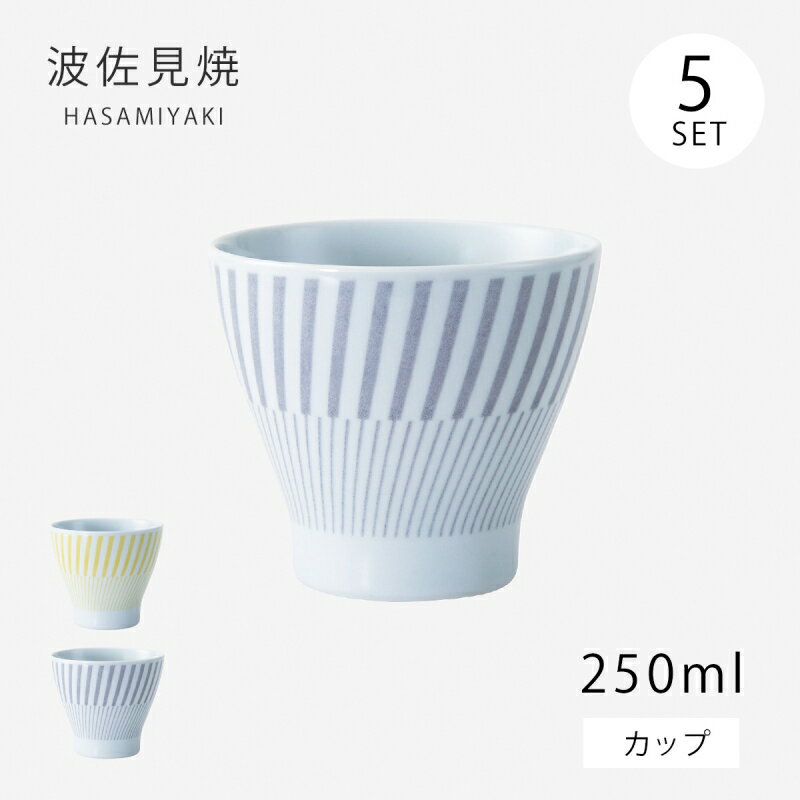 カップ コップ コパン カップ 5個組 33160 食器 器 ギフト セット 5個 磁器 波佐見焼 日本製 1