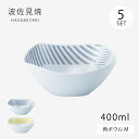 ボウル 鉢 小鉢 四角 正方形 スクエア コパン 角ボウル M 5枚組 食器 器 皿 プレート ギフト セット 磁器 波佐見焼 日本製