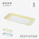 皿 プレート 四角 長方形 コパン 長角皿 5枚組 食器 器 ギフト セット 磁器 波佐見焼 日本製