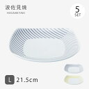 皿 プレート 四角 正方形 スクエア コパン 角プレート L 5枚組 食器 器 ギフト セット 磁器 波佐見焼 日本製