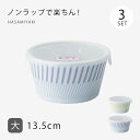 ノンラップ 蓋付 ボウル 鉢 小鉢 保存容器 コパン ノンラップ鉢 大 3個組 食器 器 皿 ギフト セット磁器 波佐見焼 日本製