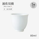 仙茶 湯呑 コップ 白 高小仙茶 40622 5客組 5客組 5客 セット 茶器 磁器製 シンプル お茶 国産 日本製 波佐見焼 白 ホワイト