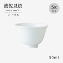  白 小仙茶 40623 5客組 仙茶 湯呑 すっきり 5客組 5客 セット 茶器 磁器製 シンプル 小仙茶 お茶 国産 日本製 白 ホワイト