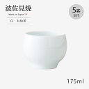 仙茶 湯呑 白 丸仙茶 5客組 40624 食器 和食器 5客組 5客 セット 茶器 磁器製 シンプル お茶 国産 日本製 波佐見焼 白 ホワイト