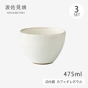 ボウル カフェオレボウル マグ コップ カップ 白化粧 カフェオレボウル 3個組 41790 食器 和食器 白 ギフト セット 3個 陶器 日本製 シンプル 無地