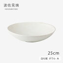 ボウル 皿 丸 白化粧 ボウル 大 41804 食器 器 和食器 白 ギフト 陶器 日本製 シンプル 無地