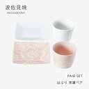 ペアセット 皿 カップ はふり 茶菓ペア 52858 食器 器 小皿 猪口 カップ お茶 蕎麦猪口 そば そうめん 酒 酒器 小鉢 ペア 梅 ギフト 磁器 日本製