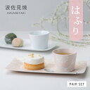 ペアセット 皿 カップ はふり モーニングペア 52859 食器 器 皿 長角皿 猪口 カップ お茶 蕎麦猪口 そば そうめん 酒 酒器 小鉢 ペア 梅 ギフト 磁器 日本製