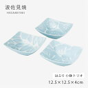 小鉢 小皿 セット 四角 正方形 スクエア はふり 小鉢トリオ 52862 食器 器 皿 松 竹 梅 ギフト 磁器 波佐見焼 日本製