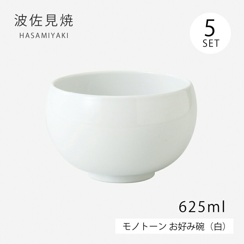 お好み 碗 ボウル モノトーン お好み碗 白 5客組 67592 食器 セット 小どんぶり ミニどんぶり 波佐見焼 日本製