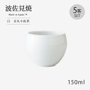 仙茶 湯呑 白 京丸小仙茶 5客組 69264 5客組 5客 セット 茶器 磁器製 シンプル お茶 国産 日本製 波佐見焼 白 ホワイト