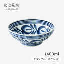 皿 ボウル モダンブルー ボウル(L) 73511 食器 皿 ボウル 北欧 磁器 日本製