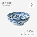 皿 ボウル モダンブルー ボウル(S) 5客組 73513 食器 皿 ボウル セット 5客組 北欧 磁器 日本製