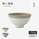 飯碗 お茶碗 茶碗 碗 ご飯 ポタリー 軽量飯碗 中 5客組 食器 和食器 ギフト セット 陶器 有田焼 日本製 シンプル