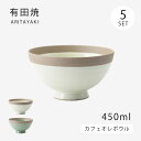 カフェオレボウル ボウル 碗 器 カフェオレ ポタリー カフェオレボウル 5客組 食器 和食器 ギフト セット 陶器 有田焼 日本製 シンプル