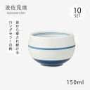 仙茶 湯呑 コップ 夢路 ツボ仙茶 10客組 99261 食器 セット 波佐見焼 日本製 お茶
