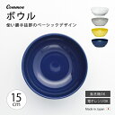 ボウル 皿 器おしゃれ 北欧 北欧風 食器 Common ボウル150mm シンプル 無地 磁器 日本製 国産 西海陶器 ハサミ焼 デザイン アースカラー カラー アンティーク シック 西海 SAIKAI 波佐見 波佐見焼 TV