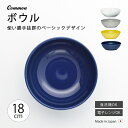 ボウル 皿 器おしゃれ 北欧 北欧風 食器 Common ボウル180mm シンプル 無地 磁器 日本製 国産 西海陶器 ハサミ焼 デザイン アースカラー カラー アンティーク シック 西海 SAIKAI 波佐見 波佐見焼 TV