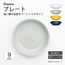 皿 器 おしゃれ 北欧 北欧風 食器 Common プレート 90mm 丸 シンプル 無地 磁器 日本製 国産 西海陶器 ハサミ焼 デザイン アースカラー カラー アンティーク シック 西海 SAIKAI 波佐見 波佐見焼
