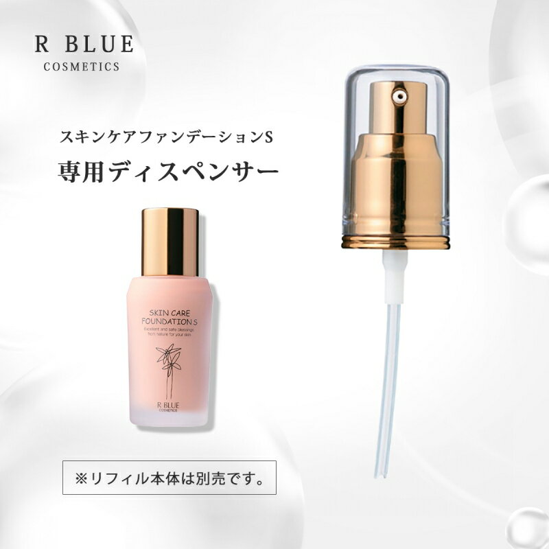 ディスペンサー ポンプ 専用品 スキンケアファンデーションS専用ディスペンサー スキンケアファンデーションS 国産 レディース 化粧品 レクティ化粧品 アールブルー 専用ディスペンサー 福岡農事研究所 自然派 自然派化粧品 正規代理店 日本製のサムネイル