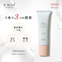下地 化粧 肌色 補正 UVカット 保湿 メイクアップUVベース コントロールカラー UVケア 日焼け止め すっぴん メイク メーク 素肌感 日本製 アールブル...