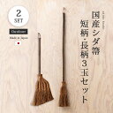 シダ箒 掃除 掃除道具 箒 ほうき 国産シダ箒 短柄 長柄3玉セット 屋外 天然素材 短柄 長柄 セット