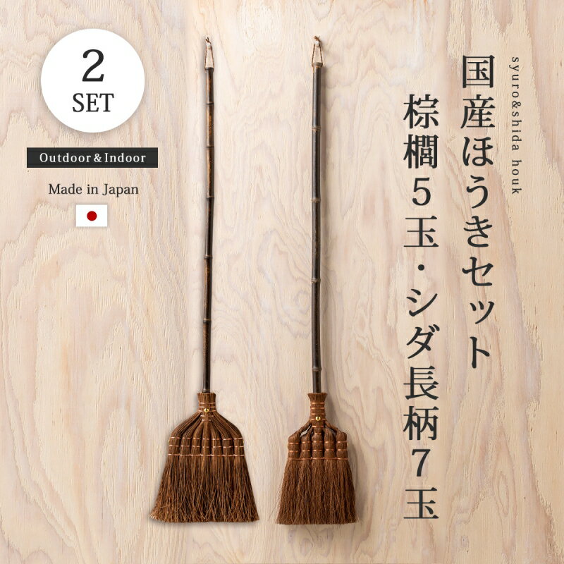 棕櫚箒 シダ箒 掃除 掃除道具 箒 ほうき 国産ほうきセット 棕櫚5玉 シダ長柄7玉 室内 屋外 天然素材 長柄 セット 日本製