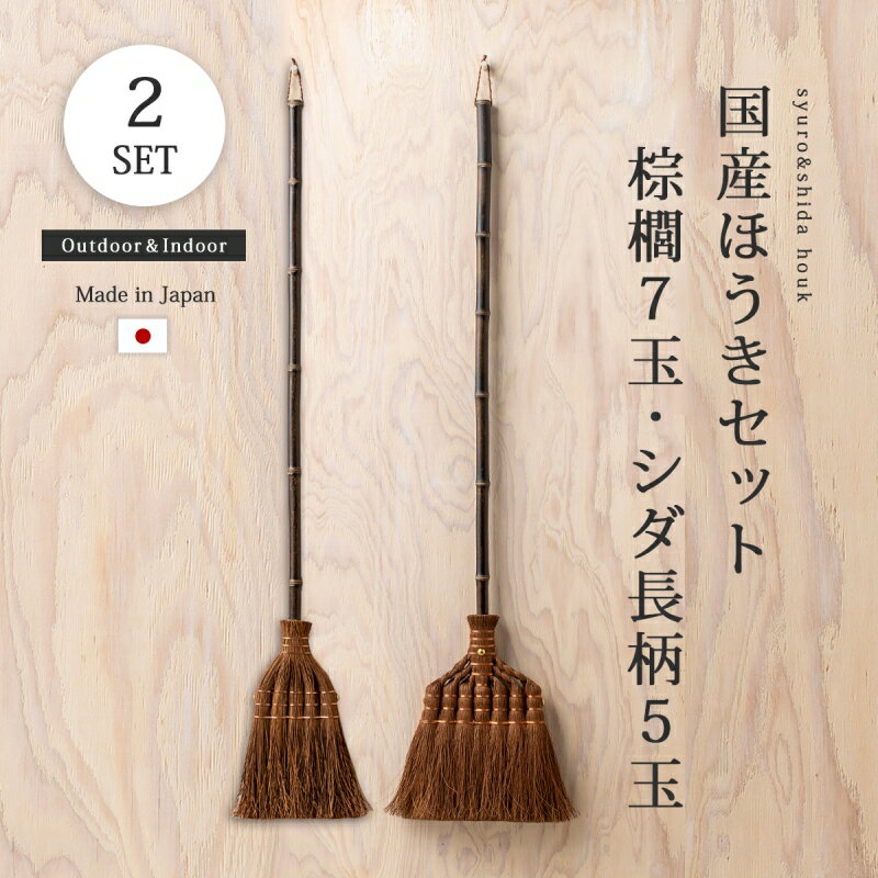 棕櫚箒 シダ箒 掃除 掃除道具 箒 ほうき 国産ほうきセット 棕櫚7玉 シダ長柄5玉 室内 屋外 天然素材 長柄 セット 日本製