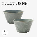 ボウル 小碗 碗 鉢 彫刻紋 藍墨 ボウル 小 5客組 11112 食器 器 セット 5客組 磁器 波佐見焼 日本製